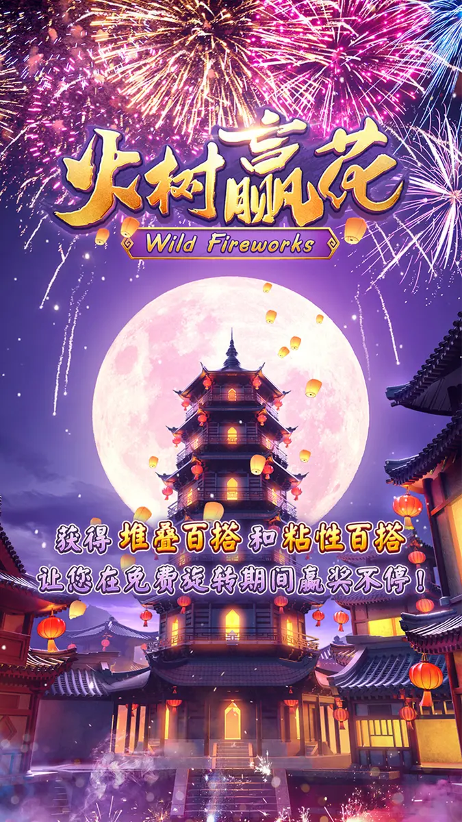 火樹贏花 (Wild Fireworks) 遊戲完整介紹 - 官方主視覺