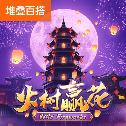 火樹贏花 (Wild Fireworks) 遊戲完整介紹 - 官方宣傳圖