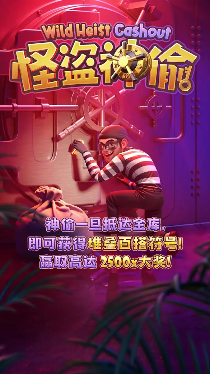 怪盜神偷 Wild Heist Cashout|PG SOFT 官方遊戲介紹 - 官方主視覺