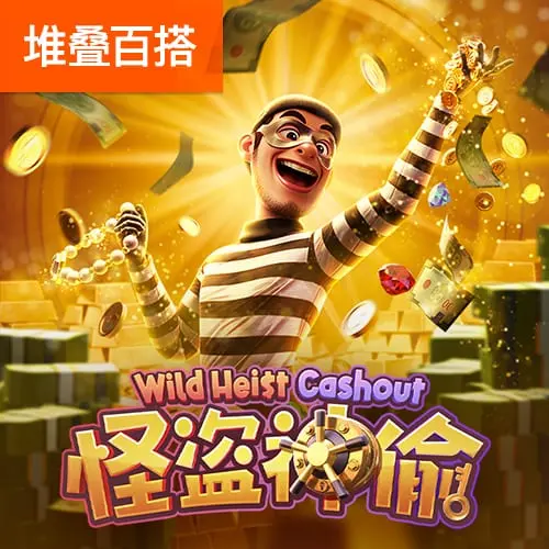 怪盜神偷 Wild Heist Cashout|PG SOFT 官方遊戲介紹 - 官方宣傳圖