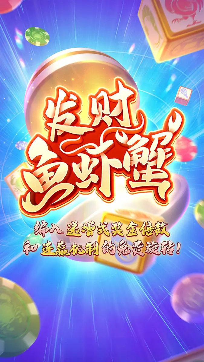 發財魚蝦蟹 (Win Win Fish Prawn Crab) — PG SOFT 遊戲介紹 - 官方主視覺