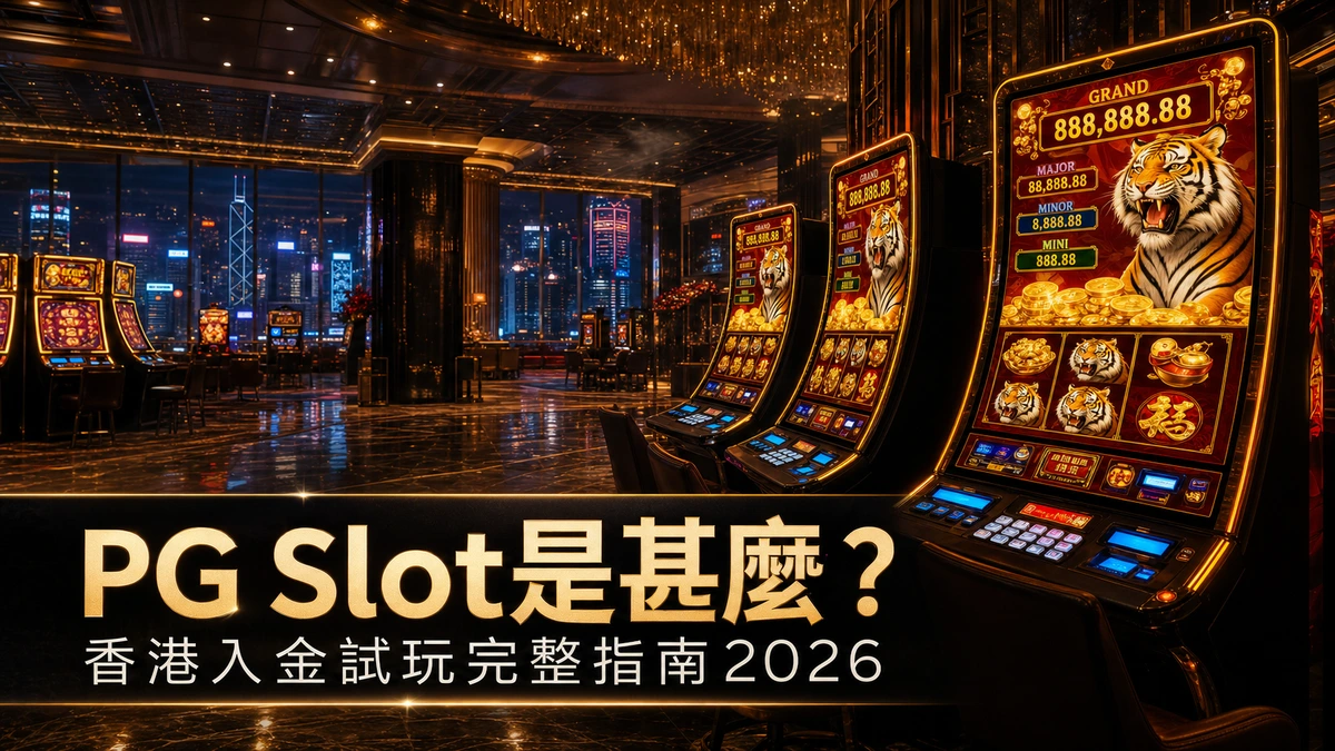 PG Slot 是甚麼?香港玩家入金試玩完整指南 2026